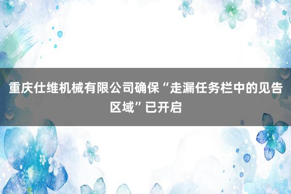 重庆仕维机械有限公司确保“走漏任务栏中的见告区域”已开启